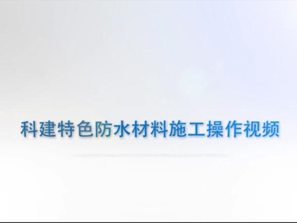 科建特色防水材料施工說明