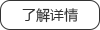 了解詳情 了解詳情